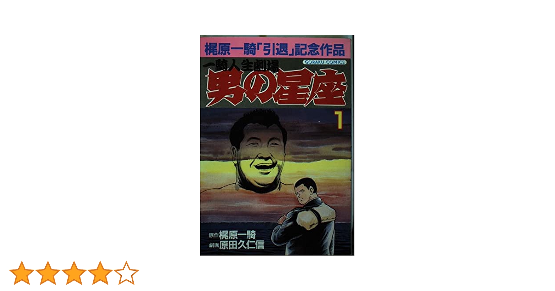男の星座 (ゴラク・コミックス) | 梶原 一騎, 原田 久仁信 |本